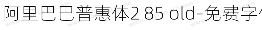 阿里巴巴普惠体2 85 old字体转换